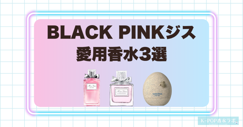 BLACK PINKジスの愛用香水3選！華やかなフローラルから爽やかなウッディまで