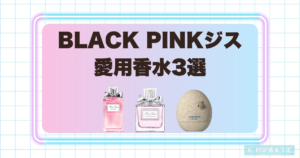 BLACK PINKジスの愛用香水3選！華やかなフローラルから爽やかなウッディまで