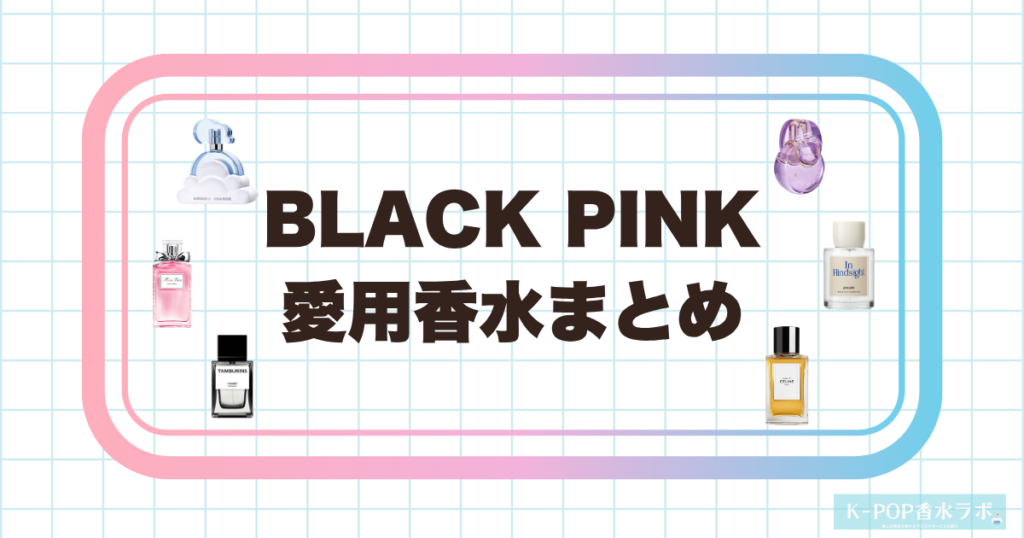 BLACK PINKメンバーの愛用香水まとめ｜グループ全員の香りを徹底解説