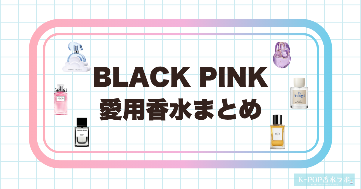 BLACK PINKメンバーの愛用香水まとめ|グループ全員の香りを徹底解説