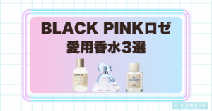 BLACK PINK ロゼの愛用香水3選！爽やかさと甘さを楽しめる洗練された香り
