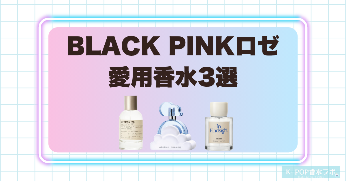 BLACK PINK ロゼの愛用香水3選！爽やかさと甘さを楽しめる洗練された香り