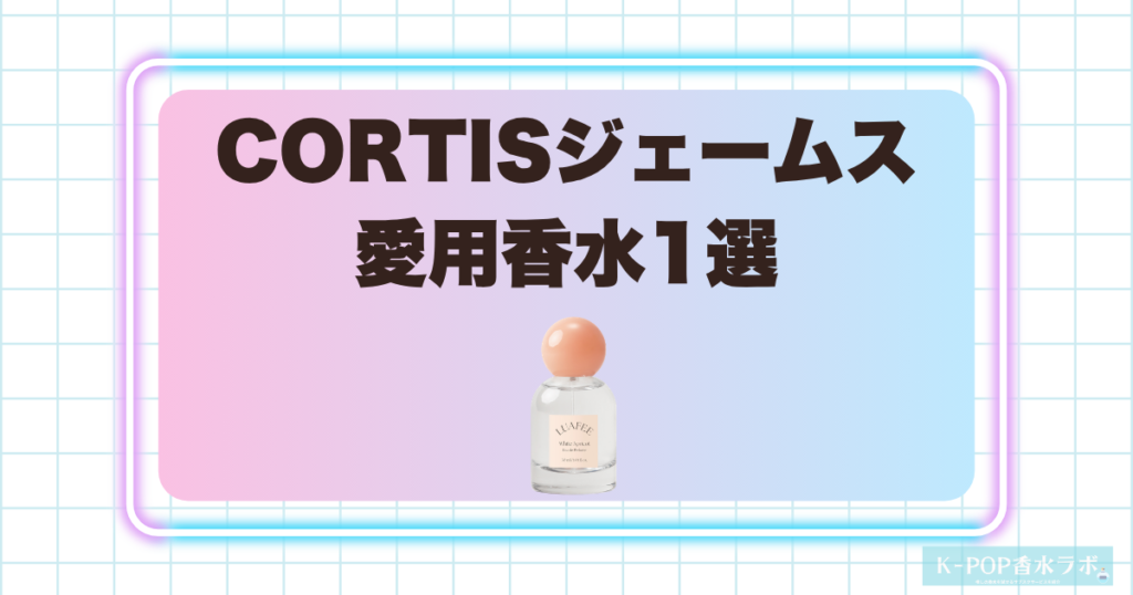 CORTISジェームスの愛用香水1選！甘く爽やかなピーチが香るフルーティーな香水