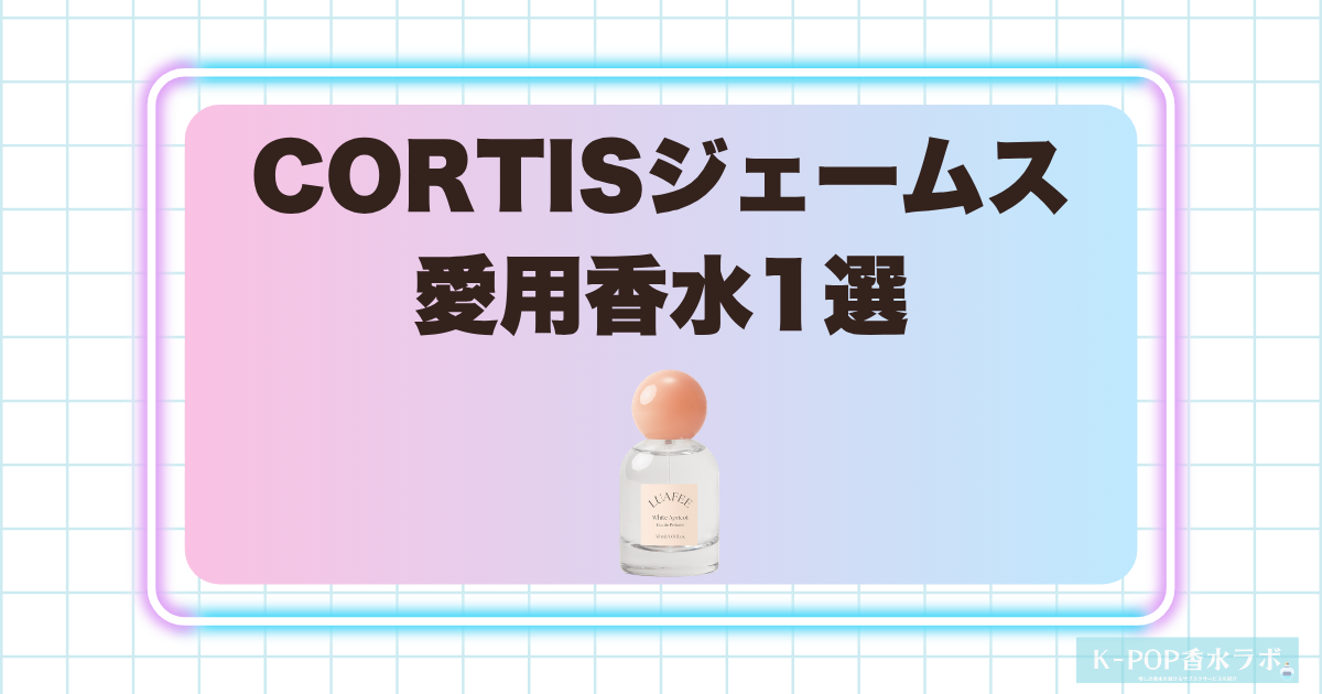 CORTISジェームスの愛用香水1選！甘く爽やかなピーチが香るフルーティーな香水