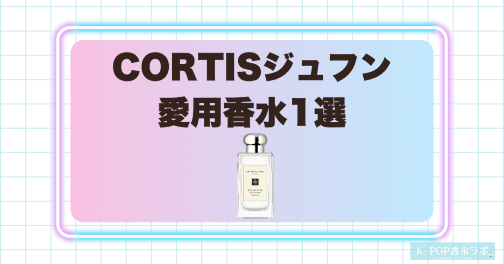 CORTISジュフンの愛用香水1選！みずみずしい洋梨とフリージアが香る上品なフレグランス
