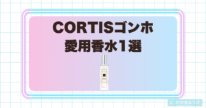 CORTISゴンホの愛用香水1選！爽やかな紅茶を思わせる洗練された香り