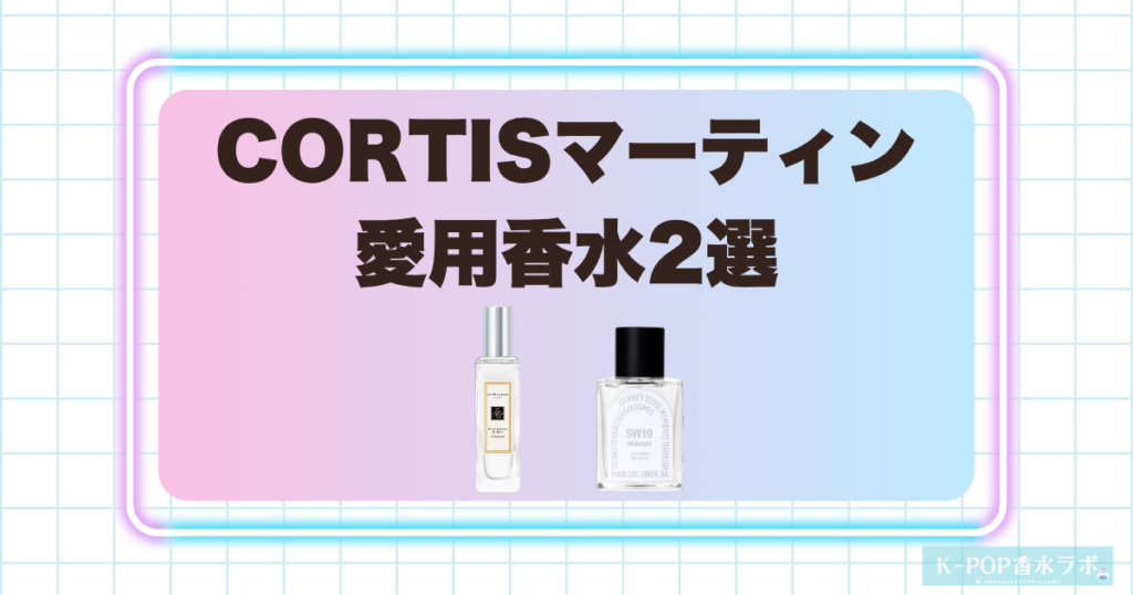CORTISマーティンの愛用香水2選！爽やかさと落ち着きを楽しめる香り