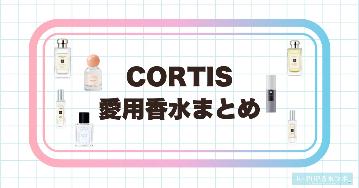 CORTISメンバーの愛用香水まとめ|香りの傾向とピックアップ香水を徹底調査