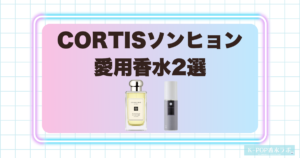 CORTISソンヒョンの愛用香水2選！爽やかで落ち着きのある香りを紹介