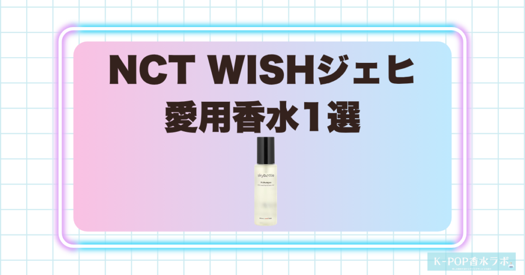 NCT WISHジェヒの愛用香水1選！甘さとほろ苦さが調和するフィグの香り