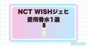 NCT WISHジェヒの愛用香水1選！甘さとほろ苦さが調和するフィグの香り