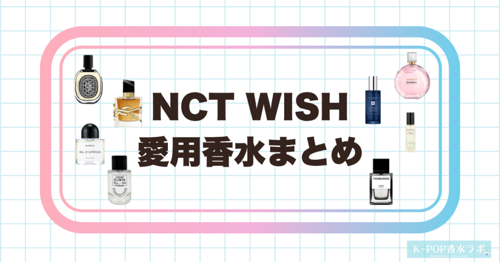 NCT WISHメンバー全員の愛用香水まとめ｜香りの傾向を徹底調査