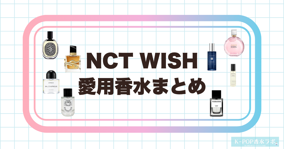 NCT WISHメンバー全員の愛用香水まとめ｜香りの傾向を徹底調査
