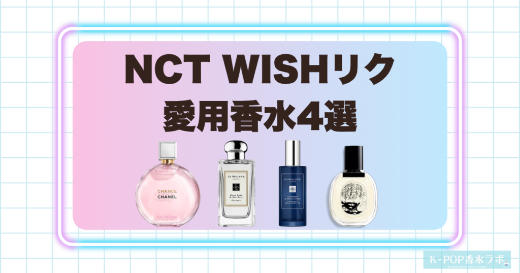 NCT WISHリクの愛用香水4選！爽やかで透明感のある香りを紹介