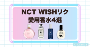 NCT WISHリクの愛用香水4選！爽やかで透明感のある香りを紹介