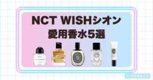 NCT WISHシオンの愛用香水5選！ウッディやムスクが香る洗練された香水を紹介