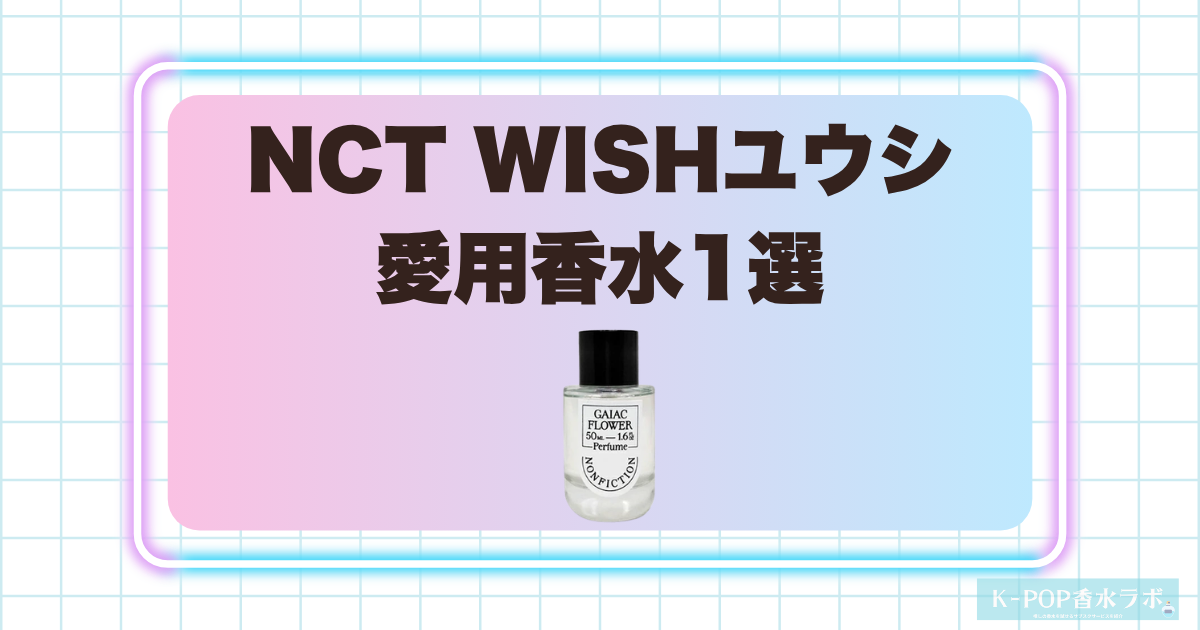 NCT WISHユウシの愛用香水1選！スモーキーで上品なフローラルの香り