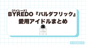 バイレード バルダフリックを愛用している韓国芸能人・KPOPアイドルまとめ