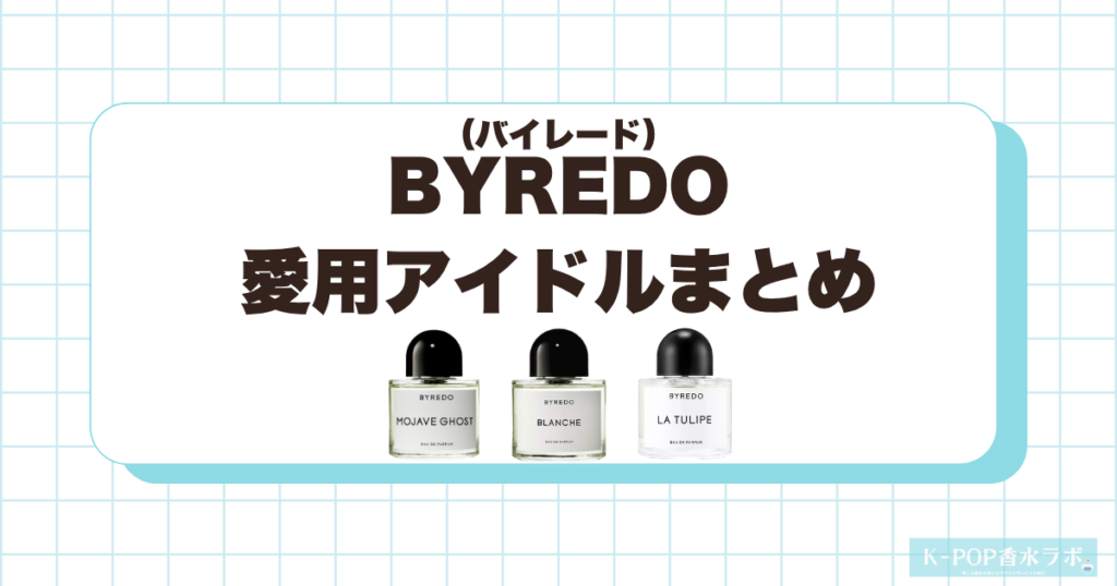 バイレードの香水を愛用している韓国芸能人・KPOPアイドルまとめ！人気の香水TOP5も紹介