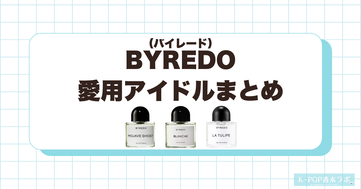 バイレードの香水を愛用している韓国芸能人・KPOPアイドルまとめ！人気の香水TOP5も紹介