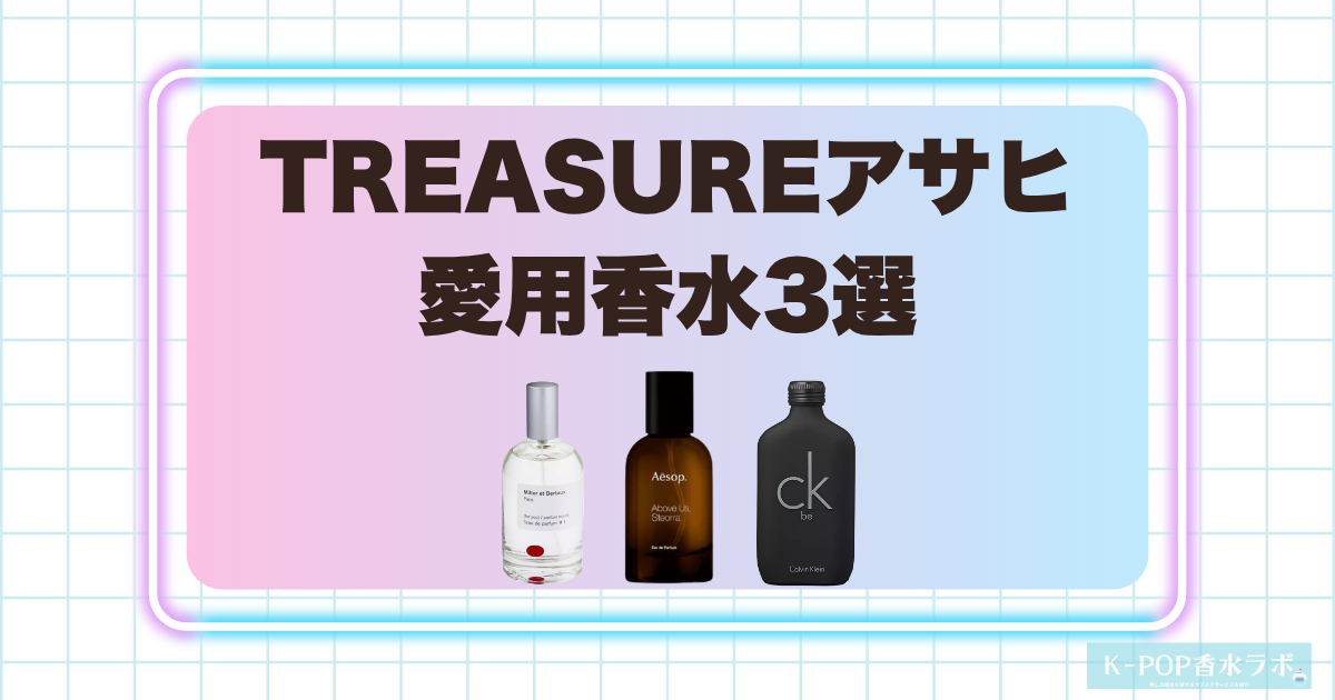 TREASUREアサヒの愛用香水3選！ウッディからアンバーまで個性を楽しめる香り
