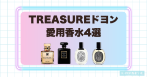 TREASUREドヨンの愛用香水4選！ローズやウードが香る上品で個性的な香水を紹介