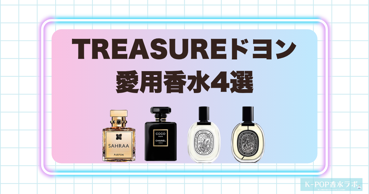 TREASUREドヨンの愛用香水4選!ローズやウードが香る上品で個性的な香水を紹介