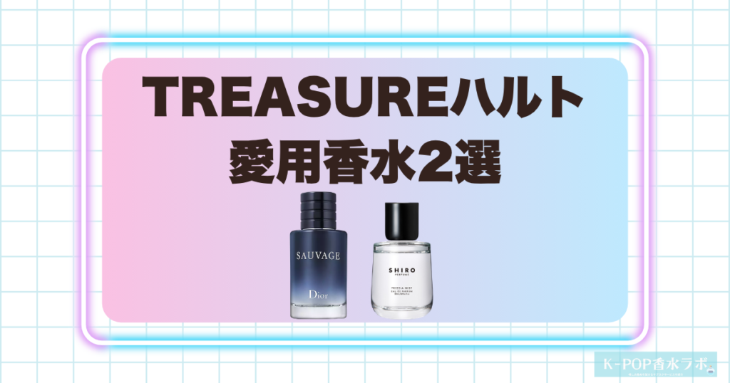 TREASUREハルトの愛用香水2選！爽やかさから華やかさまで楽しめる香り