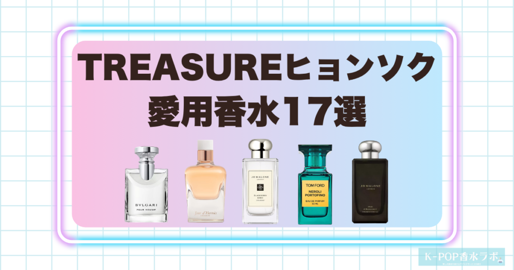 TREASUREヒョンソクの愛用香水17選！爽やかな香りから濃厚なウッディ系まで