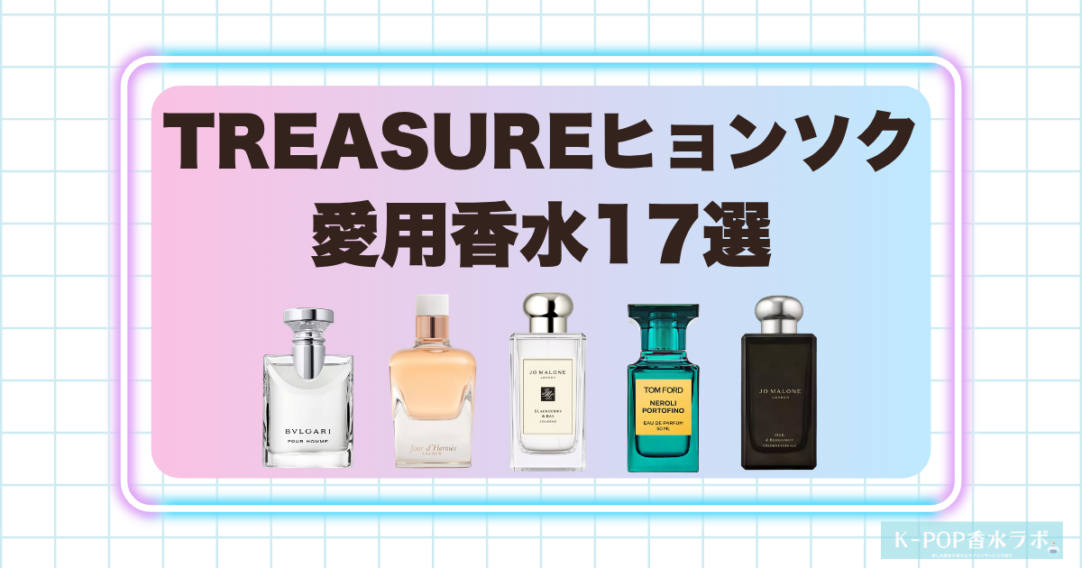 TREASUREヒョンソクの愛用香水17選!爽やかな香りから濃厚なウッディ系まで