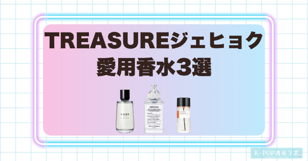 TREASUREジェヒョクの愛用香水3選！甘さから清潔感まで楽しめる香り