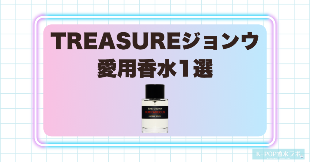 TREASUREジョンウの愛用香水1選！爽やかでエネルギッシュなシトラスの香り