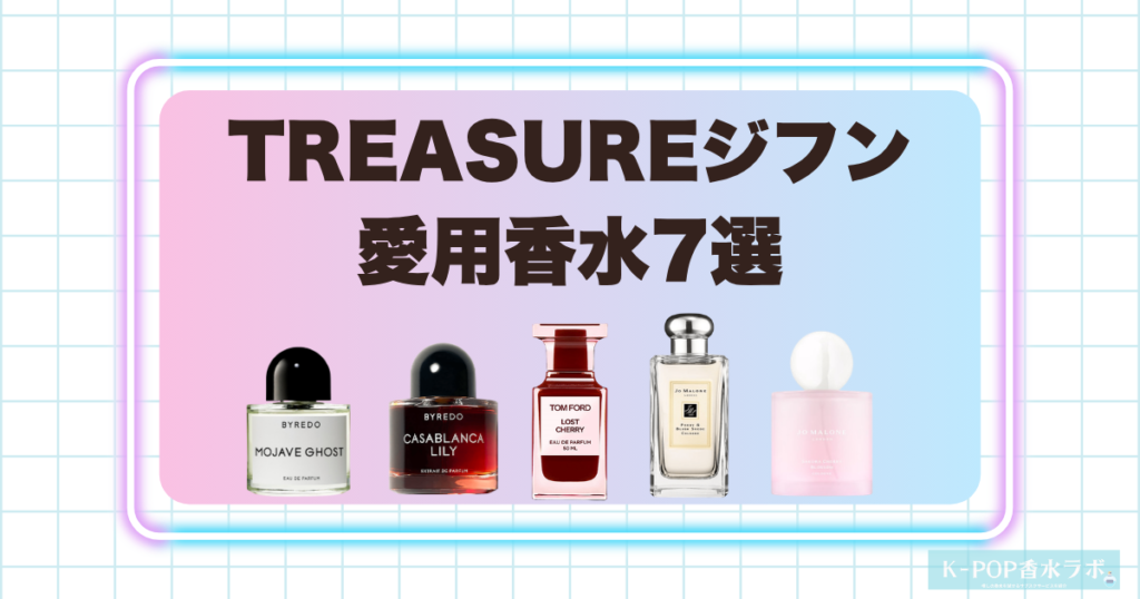 TREASUREジフンの愛用香水7選！フローラルから甘いチェリー系まで幅広くセレクト