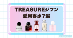 TREASUREジフンの愛用香水7選！フローラルから甘いチェリー系まで幅広くセレクト