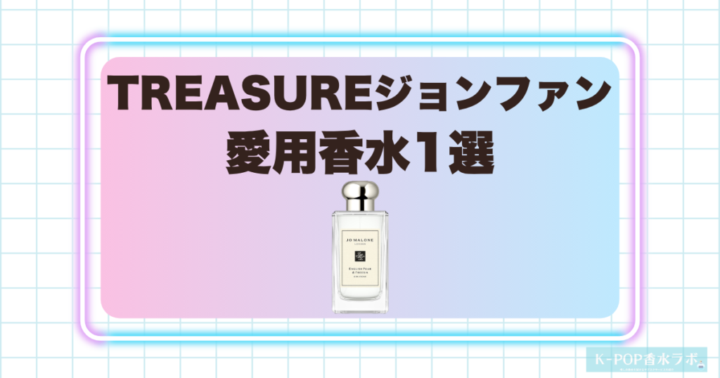 TREASUREジョンファンの愛用香水1選！みずみずしく上品なジョーマローンの香り