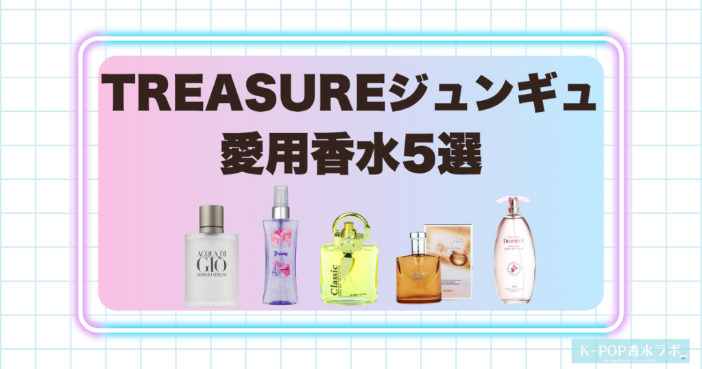 TREASUREジュンギュの愛用香水5選！爽やか系から甘く華やかな香りまで
