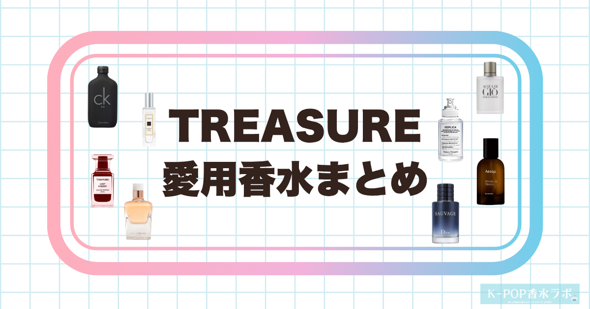 TREASUREメンバーの愛用香水を徹底調査｜こだわりの香りをメンバー別に紹介