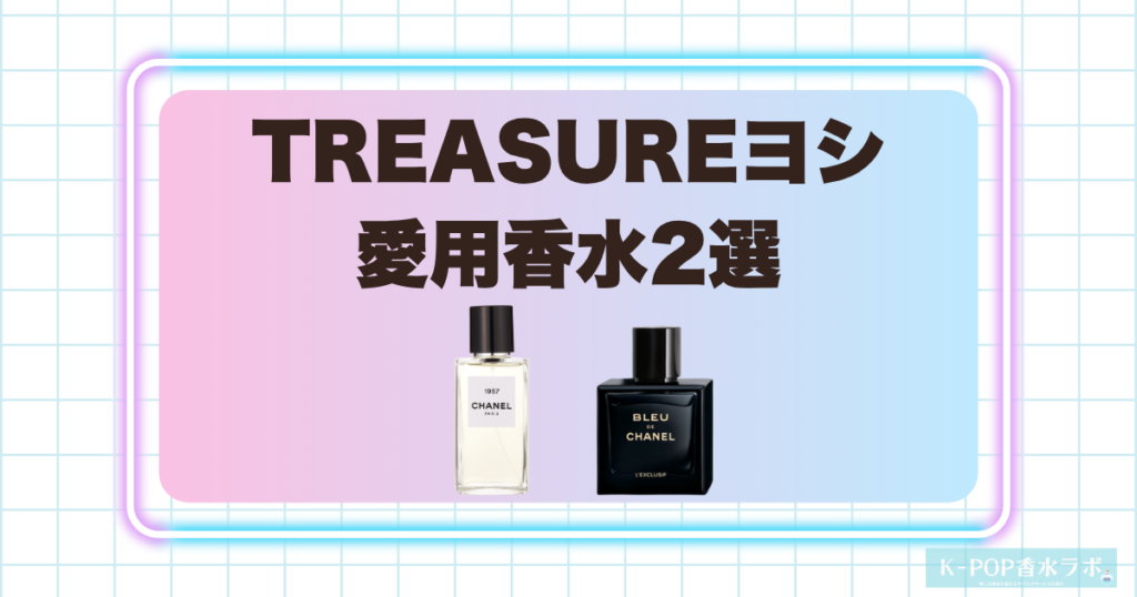TREASUREヨシの愛用香水2選！洗練されたムスクと深みのあるウッディな香り
