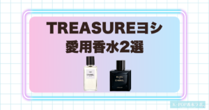 TREASUREヨシの愛用香水2選！洗練されたムスクと深みのあるウッディな香り