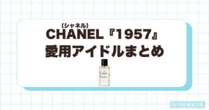 シャネル1957を愛用している韓国芸能人・KPOPアイドルまとめ
