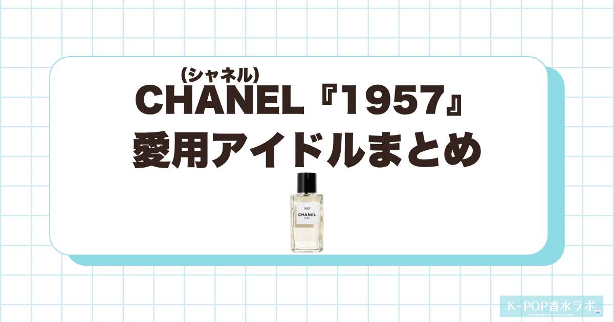 シャネル1957を愛用している韓国芸能人・KPOPアイドルまとめ