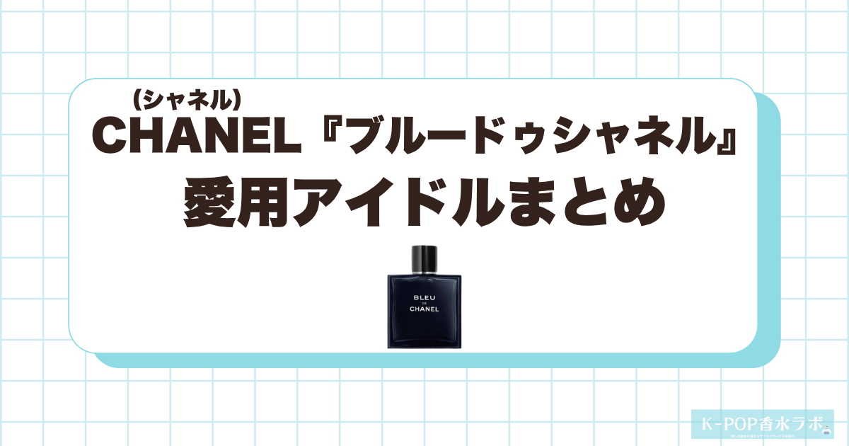 ブルードゥシャネルを愛用している韓国芸能人・KPOPアイドルまとめ