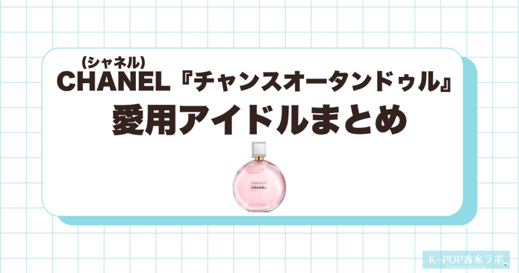 シャネル チャンスオータンドゥルを愛用している韓国芸能人・KPOPアイドルまとめ