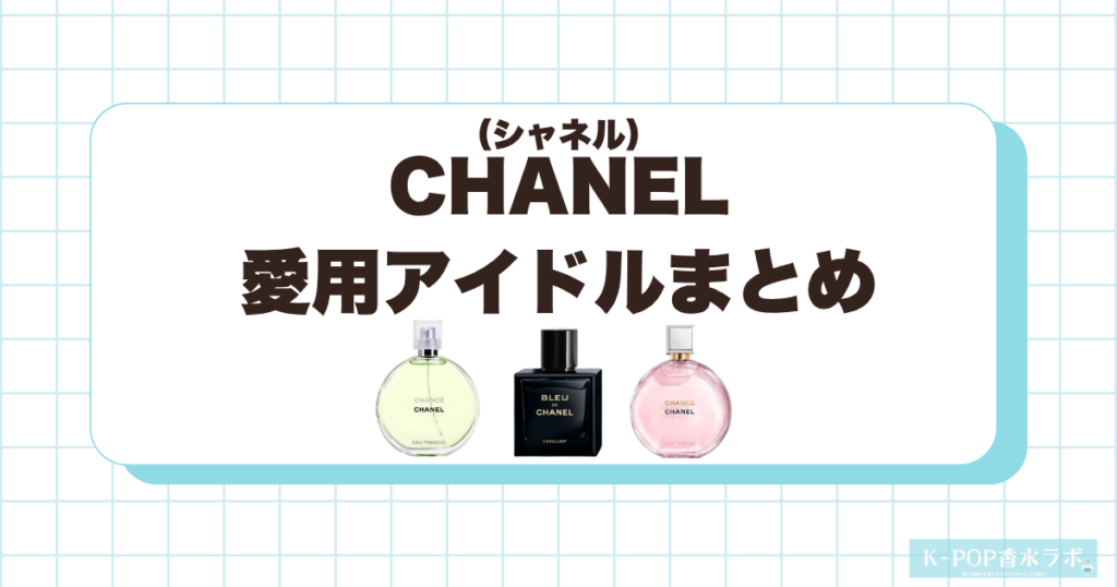 シャネルの香水を愛用している韓国芸能人・KPOPアイドルまとめ！人気香水TOP5も紹介