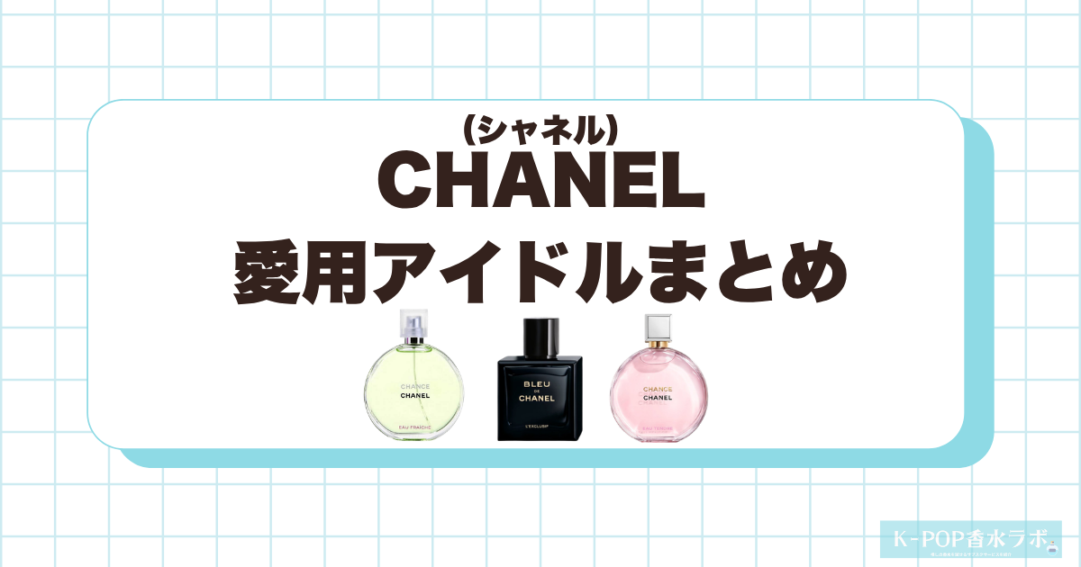 シャネルの香水を愛用している韓国芸能人・KPOPアイドルまとめ！人気香水TOP5も紹介