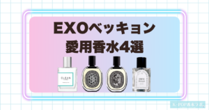 EXOベッキョンの愛用香水4選！清潔感のある香りから深みのあるウッディまで