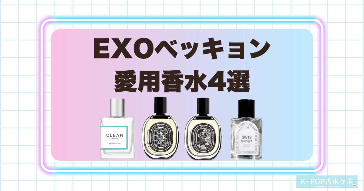 EXOベッキョンの愛用香水4選！清潔感のある香りから深みのあるウッディまで