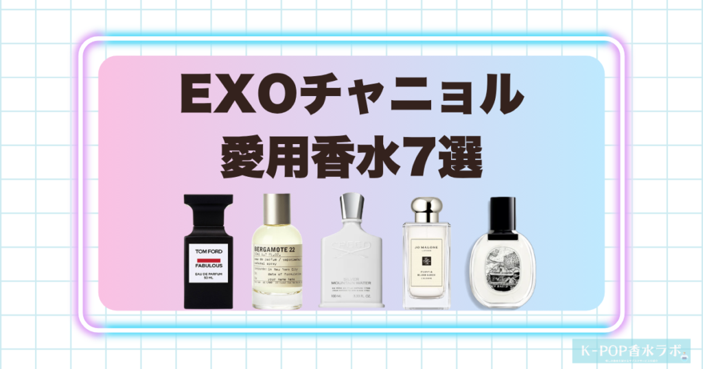 EXOチャニョルの愛用香水7選！清潔感のある香りから深みのあるレザー系まで