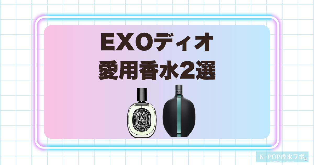 EXOディオの愛用香水2選！落ち着きのあるウッディ系の香りを紹介