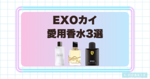 EXOカイの愛用香水3選！印象を引き立てる存在感のある香り